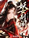 妖女别闹