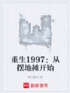 重生1997:从摆地摊开始