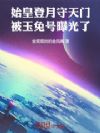 始皇登月守天门,被玉兔号曝光了