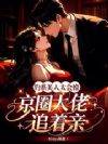 钓系美人太会撩,京圈大佬追着亲