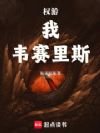 权游:我,韦赛里斯