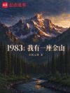1983:我有一座金山