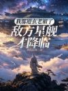 我都道玄老祖了,敌方星舰才降临