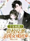 全家疯批?贵校反派亲闺女成团宠