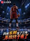 NBA:都重生了,肯定干乐邦啊
