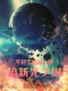 不好了,地球人要搞新光之国
