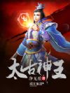 太古神王
