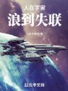 人在宇宙,浪到失联