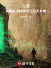 文豪:从带着全村希望上北大开始