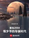 重生2004,煤少爷的导演时代