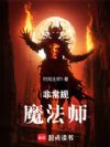非常规魔法师