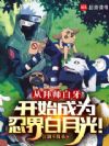 从拜师白牙开始成为忍界白月光!