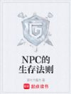 NPC的生存法则
