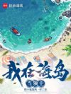 我在海岛当领主