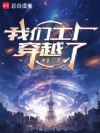 我们工厂穿越了