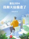 重生2004,我和天仙重逢了