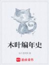 木叶编年史