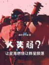 人类弱?让星海燃烧,让群星陨落