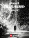 武侠秘境:只有我能知道剧情?