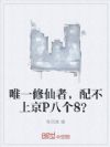 唯一修仙者,配不上京P八个8?