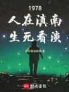 1978,人在滇南,生死看淡