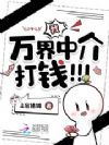 我,万界中介,打钱!!!