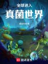 全球进入真菌世界
