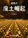 修真之废土崛起