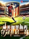 从美加墨梅西夺冠开启二穿