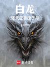 白龙:诸天巨兽加于身