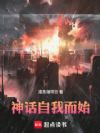 神话自我而始!