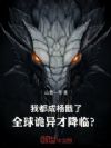 我都成杨戬了,全球诡异才降临?