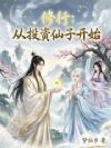 修行:从投资仙子开始