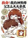 傅总,夫人又去摆摊算命啦