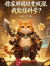 你家胖橘锐雯贼溜,我能信科学?