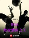 NBA:绝对禁区之王