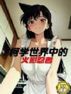柯学世界中的火影忍者