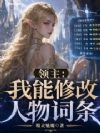 领主:我能修改人物词条