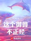 这个御兽不正经!