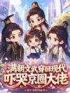 满朝文武穿回现代,吓哭京圈大佬