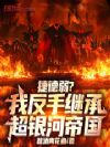 捷德弱?我反手继承超银河帝国!