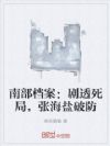 南部档案:剧透死局,张海盐破防
