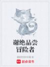 谢绝品尝冒险者