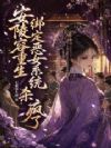 重生回到选秀当天,安陵容杀疯了