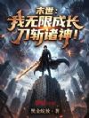 末世:我无限成长,刀斩诸神!