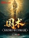 国术:从KO地下拳王开始无敌