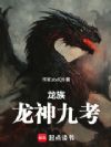 龙族:龙神九考