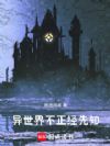 异世界不正经先知