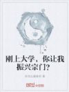 刚上大学,你让我振兴宗门?