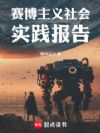 赛博主义社会实践报告